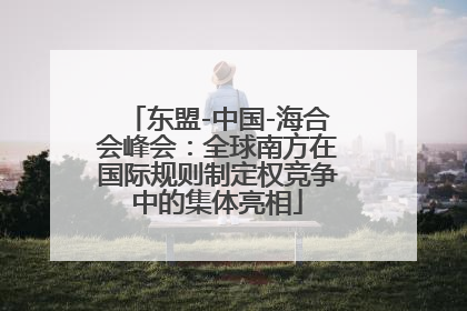 东盟-中国-海合会峰会：全球南方在国际规则制定权竞争中的集体亮相