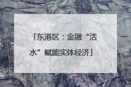 东港区：金融“活水”赋能实体经济