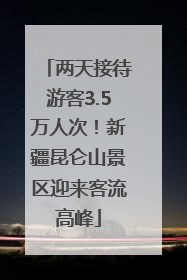 两天接待游客3.5万人次！新疆昆仑山景区迎来客流高峰