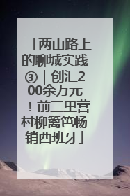 两山路上的聊城实践③｜创汇200余万元！前三里营村柳篱笆畅销西班牙