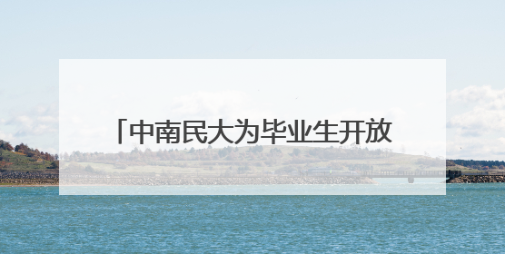 中南民大为毕业生开放4天跳蚤市场，图书、零食、汉服应有尽有，学生：卖了几十个手串