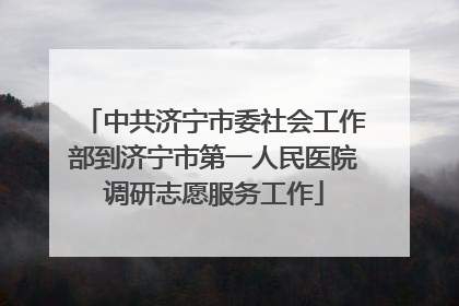 中共济宁市委社会工作部到济宁市第一人民医院调研志愿服务工作