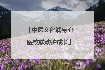 中医文化润身心 医校联动护成长
