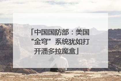 中国国防部：美国“金穹”系统犹如打开潘多拉魔盒