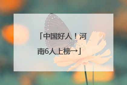 中国好人！河南6人上榜→
