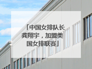 中国女排队长龚翔宇，加盟美国女排联赛