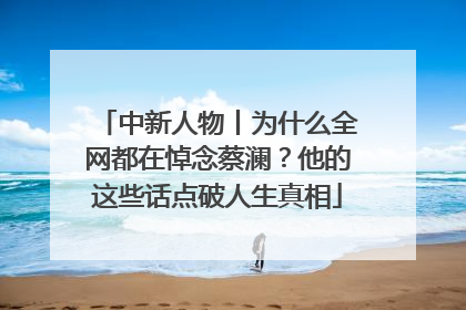 中新人物丨为什么全网都在悼念蔡澜？他的这些话点破人生真相