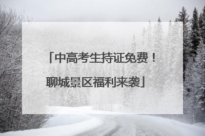 中高考生持证免费！聊城景区福利来袭