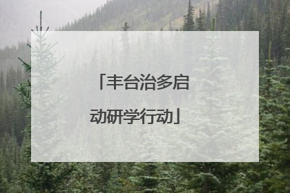 丰台治多启动研学行动