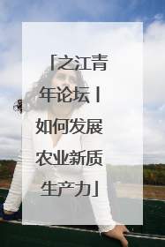 之江青年论坛丨如何发展农业新质生产力