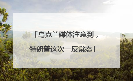 乌克兰媒体注意到，特朗普这次一反常态