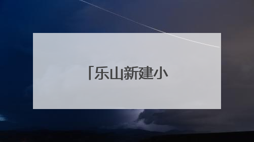 乐山新建小学：携手护苗，共筑成长