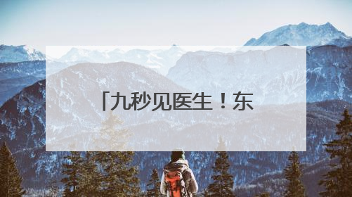 九秒见医生！东城企业刷新即时医疗行业标准→