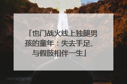 也门战火线上独腿男孩的童年：失去手足、与假肢相伴一生