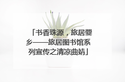 书香珠源，旅居爨乡——旅居图书馆系列宣传之清凉曲靖