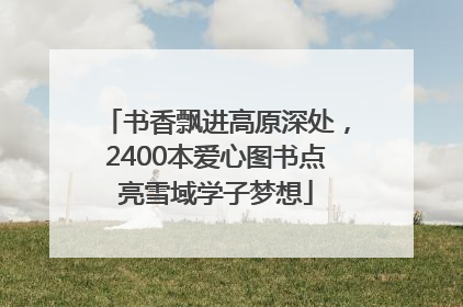 书香飘进高原深处，2400本爱心图书点亮雪域学子梦想