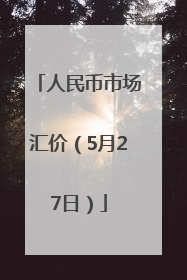 人民币市场汇价（5月27日）