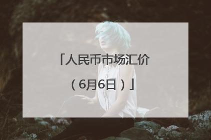 人民币市场汇价（6月6日）