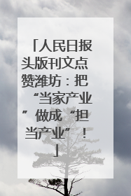 人民日报头版刊文点赞潍坊：把“当家产业”做成“担当产业”！