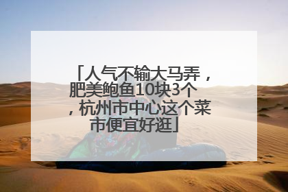 人气不输大马弄，肥美鲍鱼10块3个，杭州市中心这个菜市便宜好逛