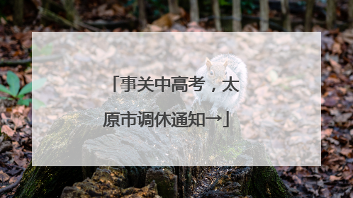 事关中高考，太原市调休通知→