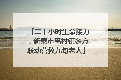 二十小时生命接力，新泰市禹村镇多方联动营救九旬老人