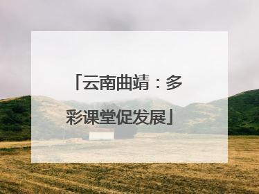 云南曲靖：多彩课堂促发展