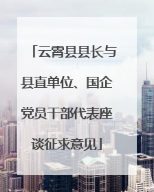 云霄县县长与县直单位、国企党员干部代表座谈征求意见