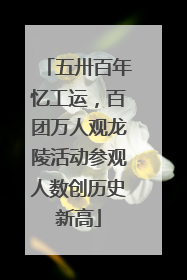 五卅百年忆工运，百团万人观龙陵活动参观人数创历史新高
