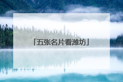 五张名片看潍坊