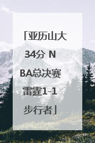 亚历山大34分 NBA总决赛雷霆1-1步行者