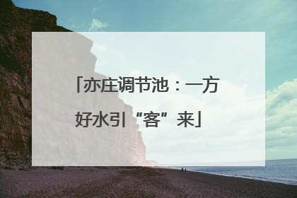 亦庄调节池：一方好水引“客”来
