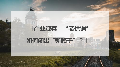 产业观察：“老供销”如何闯出“新路子”？
