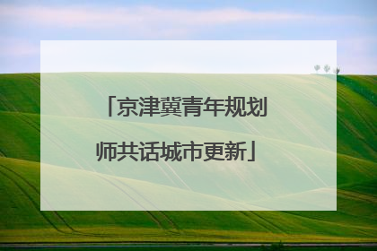京津冀青年规划师共话城市更新