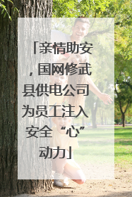 亲情助安，国网修武县供电公司为员工注入安全“心”动力