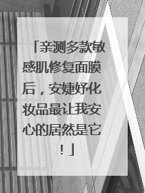亲测多款敏感肌修复面膜后，安婕妤化妆品最让我安心的居然是它！