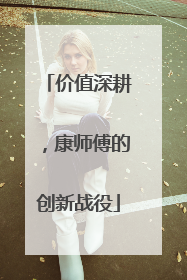 价值深耕，康师傅的创新战役