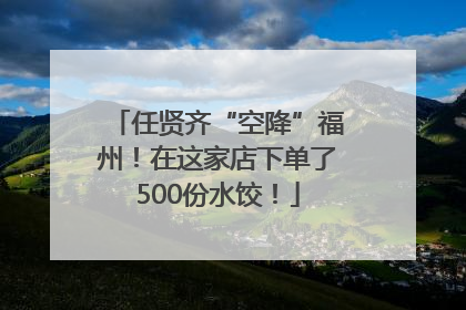 任贤齐“空降”福州！在这家店下单了500份水饺！