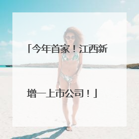 今年首家！江西新增一上市公司！