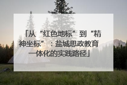 从“红色地标”到“精神坐标”：盐城思政教育一体化的实践路径