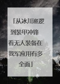 从冰川巡逻到装甲冲锋 看无人装备在我军应用有多全面