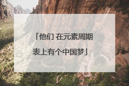 他们 在元素周期表上有个中国梦