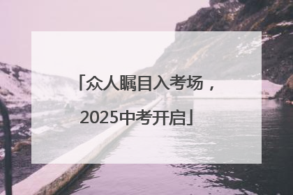 众人瞩目入考场，2025中考开启