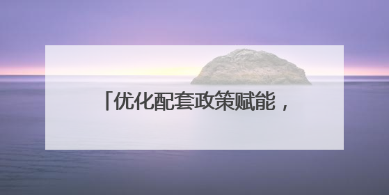 优化配套政策赋能，北京朝阳区多措并举助力长沙宾馆转型升级