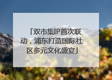 双市集IP首次联动，浦东打造国际社区多元文化盛宴