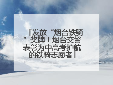 发放“烟台铁骑”奖牌！烟台交警表彰为中高考护航的铁骑志愿者
