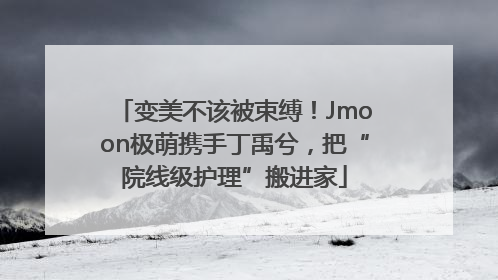 变美不该被束缚！Jmoon极萌携手丁禹兮，把“院线级护理”搬进家