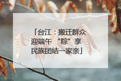 台江：搬迁群众迎端午 “粽”享民族团结一家亲