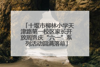 十堰市柳林小学天津路第一校区家长开放周暨庆“六一”系列活动圆满落幕