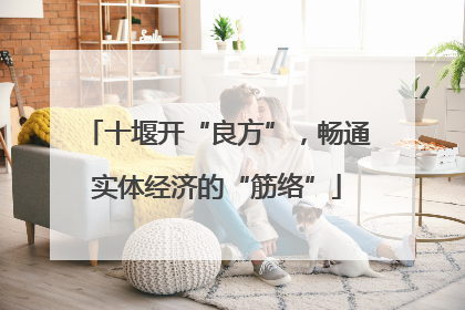 十堰开“良方”，畅通实体经济的“筋络”